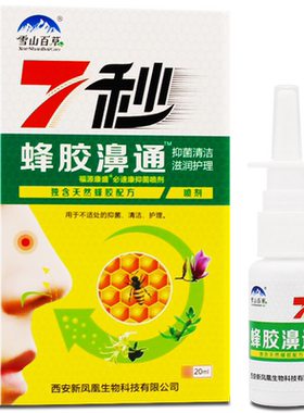 正品雪山百草7秒蜂胶濞通
