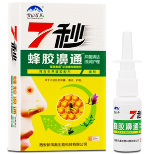 [2送1/3送2]正品雪山百草7秒蜂胶濞通喷剂必速康七秒蜂胶鼻通喷剂