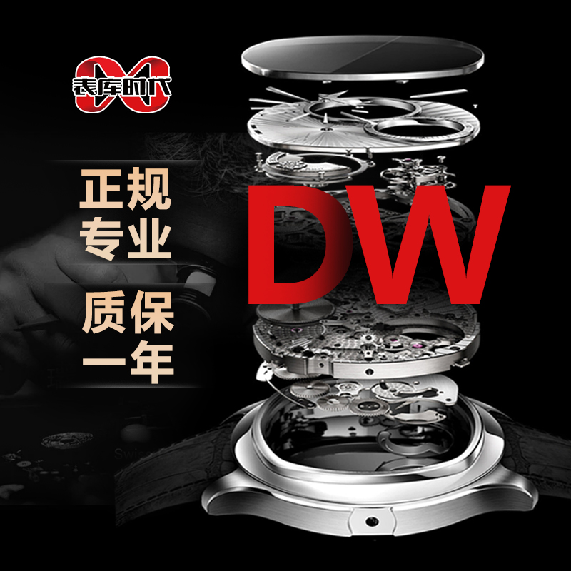 DW手表洗油保养翻新修理手表维修服务修复抛光店铺手表换镜面电池