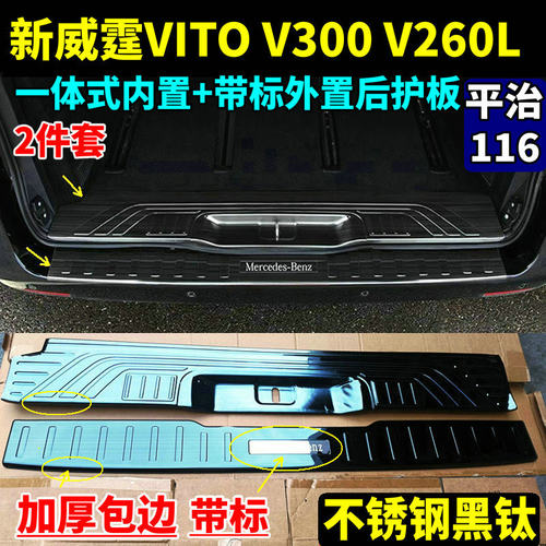 奔驰新威霆V300V260VITO后护板