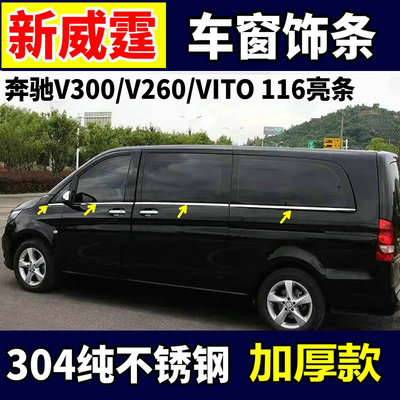 奔驰威霆车窗饰条V260V300亮条