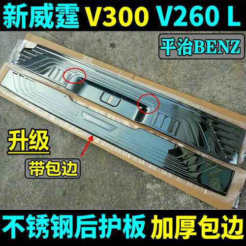 奔驰V260后护板饰条尾门亮条改装