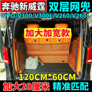 奔驰新威霆网兜V300 V260L尾箱网兜VITO行李箱储物网改装加大款
