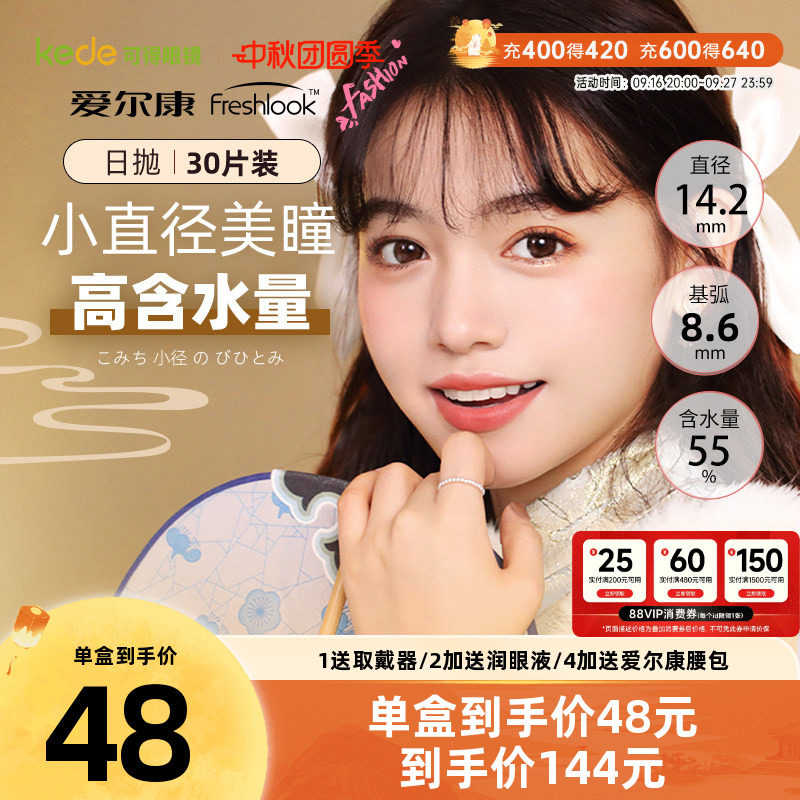 爱尔康视康美瞳睛彩日抛10片*3盒彩色隐形近视眼镜旗舰店官网正品										