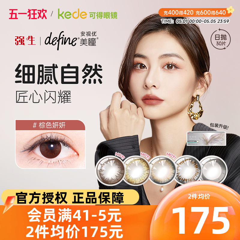 强生美瞳日抛30片define安视优官方旗舰店正品彩色隐形近视眼镜女