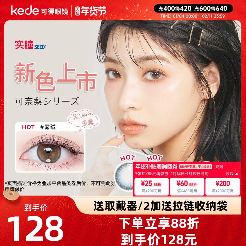 新品】日本seed实瞳可梨奈日抛30片美瞳近视隐形眼镜女旗舰店正品,隐形眼镜/护理液,彩色隐形眼镜,淘宝优惠券,粉丝福利购,淘宝优惠卷