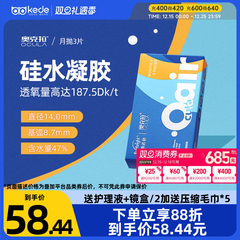 奥克拉Air硅水凝胶月抛3片隐形近视眼镜大小直径轻薄水润官方正品