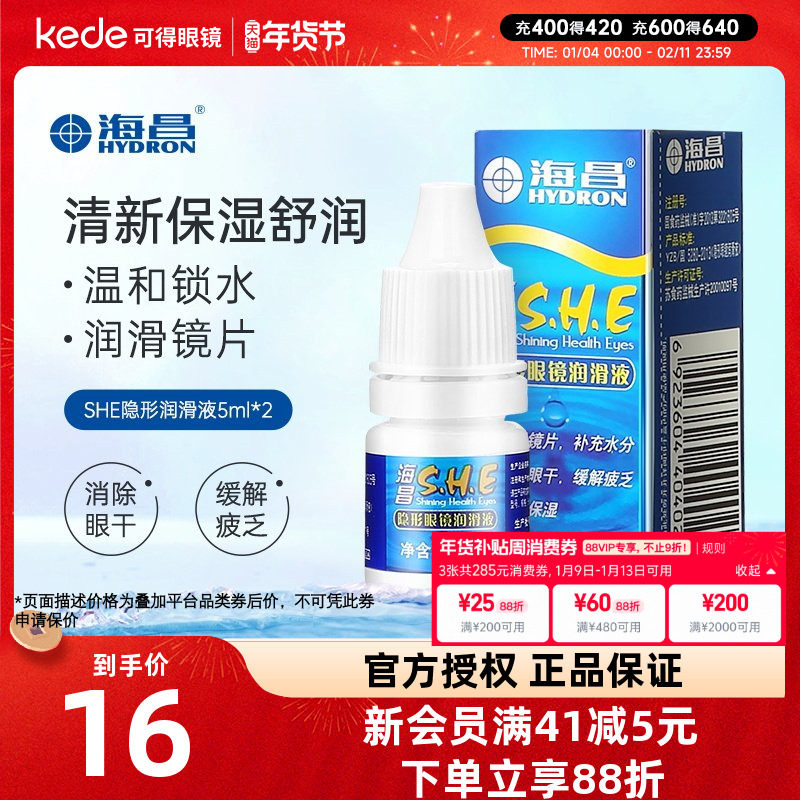 2瓶装]海昌SHE隐形近视眼镜润滑液5ml*2瓶美瞳润眼液眼药水滴眼液