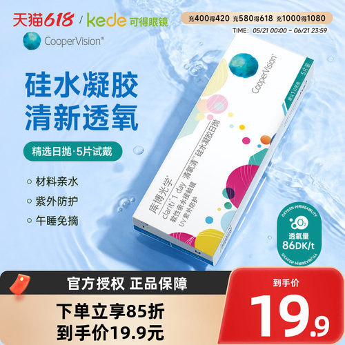 硅水凝胶】库博光学隐形眼镜清氧清日抛5片