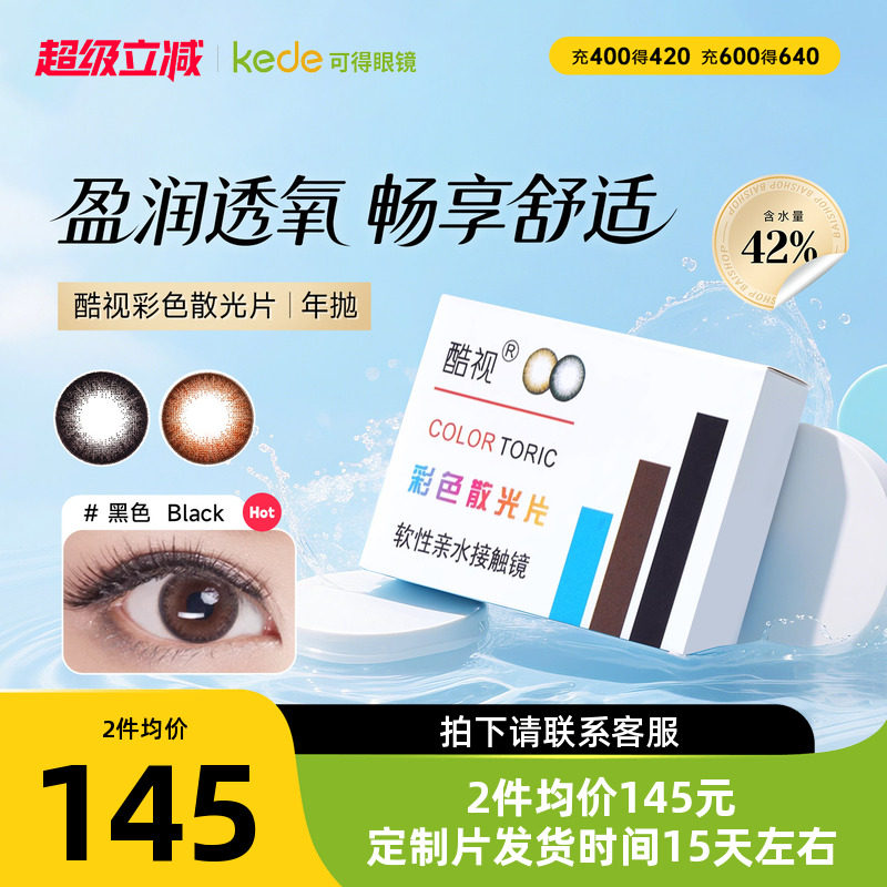 酷视散光片隐形近视眼镜美瞳定制年抛1片装亮晶晶彩色隐型眼镜