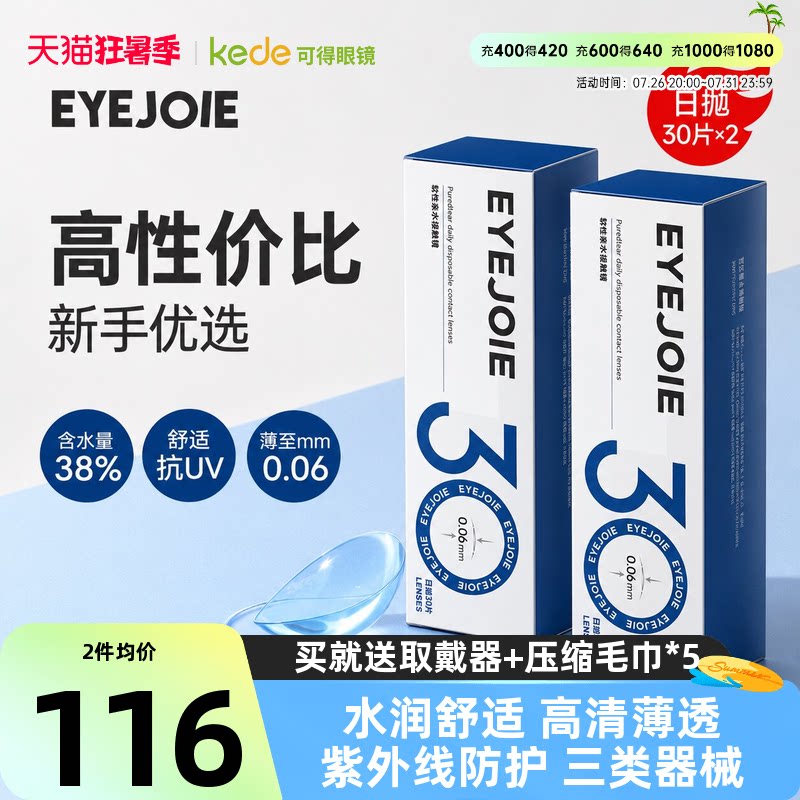 EYEJOIE爱乔隐形眼镜日抛30片*2盒透明水润近视官方正品旗舰店