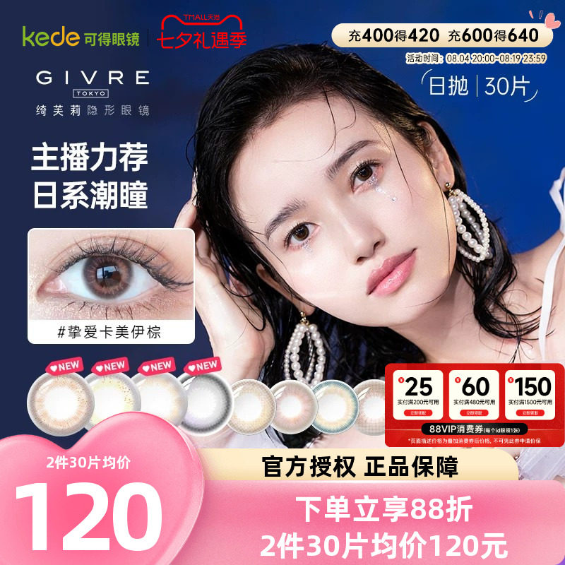 GIVRE绮芙莉美瞳日抛60片小直径彩色隐形近视眼镜官方正品包邮