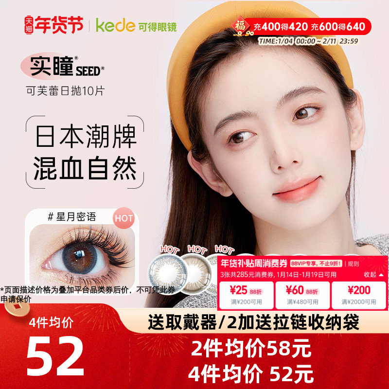 奶芙岩&浅藕荷/日本seed实瞳美瞳日抛10片大小直径隐形近视眼镜