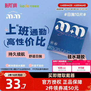 MM隐形眼镜日抛10片30片硅水凝胶透明近视硅蓝片高透氧舒适长时间