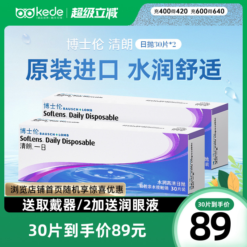 博士伦隐形近视眼镜清朗一日日抛30片装*2盒官方旗舰店官方正品