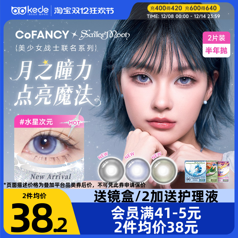 COFANCY可糖美少女战士联名美瞳半年抛2片彩色隐形眼镜大官方正品