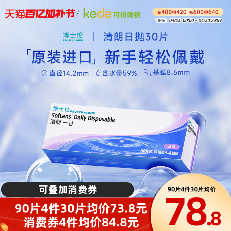 博士伦隐形近视眼镜清朗一日日抛盒30片透明片隐型官方旗舰店正品