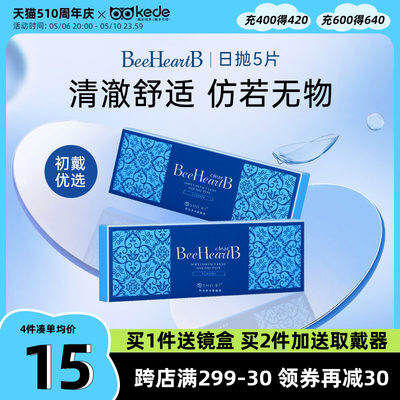 beeheartb隐形近视眼镜日抛盒5片蜜心妍透明一次性官方旗舰店正品