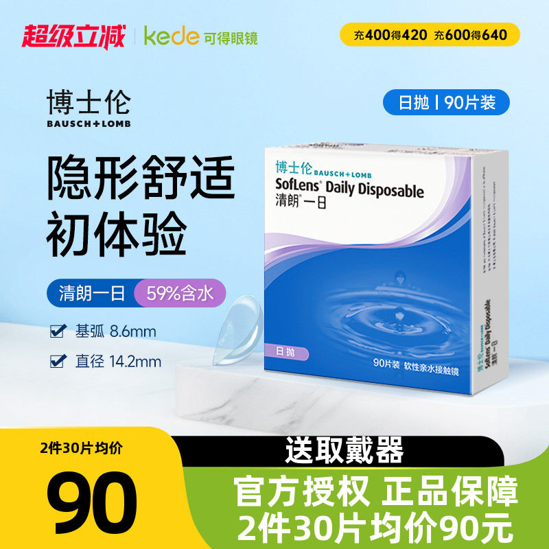 博士伦日抛隐形眼镜清朗一日90片近视透明女天天抛正品官方旗舰店