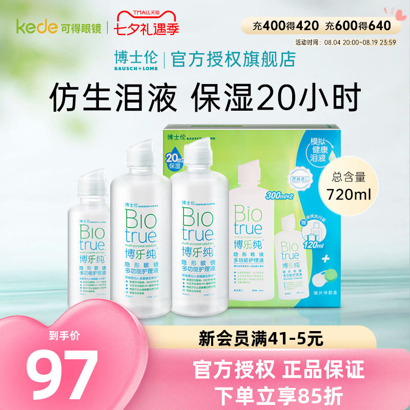 博士伦隐形近视眼镜护理液博乐纯300x2+120ml美瞳药水官方旗舰店