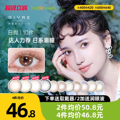开年美瞳新花色】绮芙莉美瞳日抛10片
