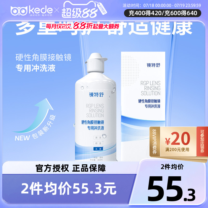 欧普康视镜特舒冲洗液360ml*2RGP硬性隐形眼镜角膜塑形OK镜护理液
