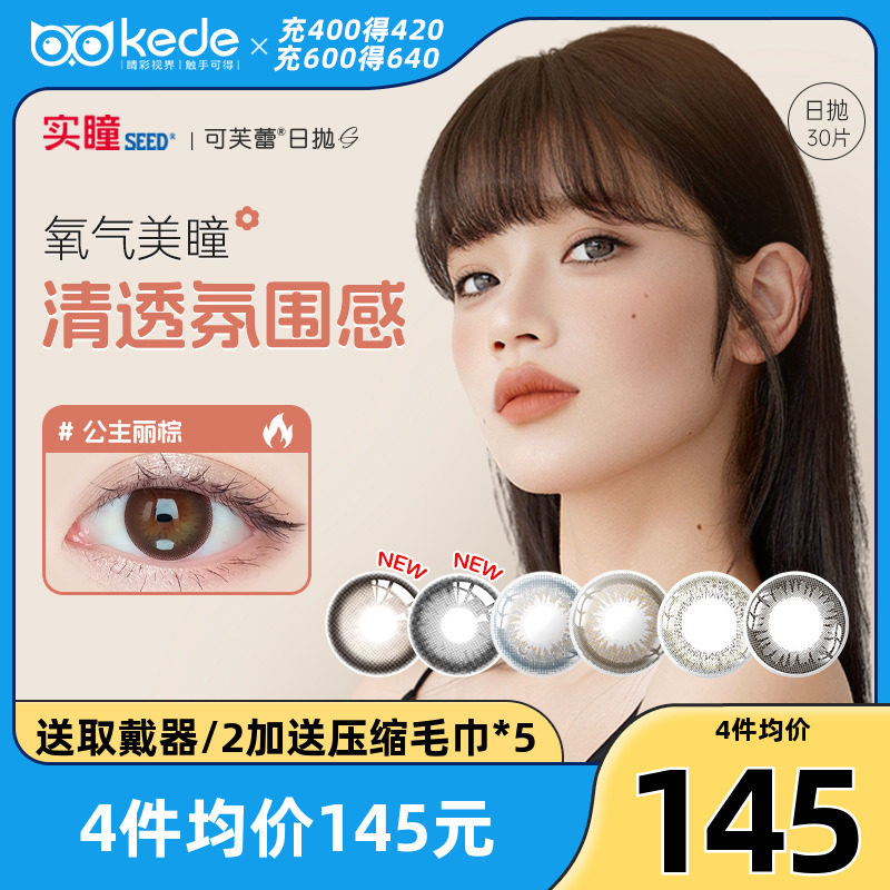 日本实瞳SEED可芙蕾美瞳日抛30片女大小直径彩色隐形近视眼镜正品