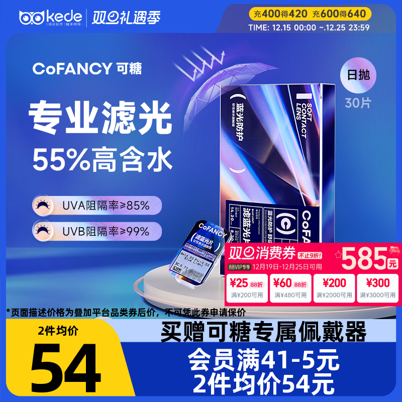 【新品】COFANCY可糖日抛30片滤蓝光隐形眼镜水润透明片官方正品