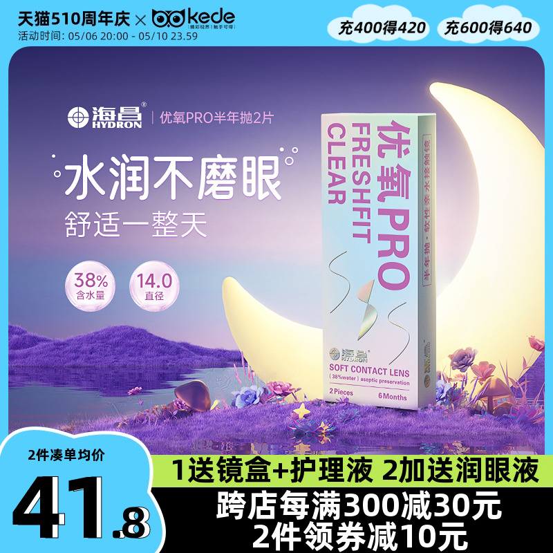 海昌隐形近视眼镜优氧半年抛盒2片旗舰店官网正品非日抛月抛年抛