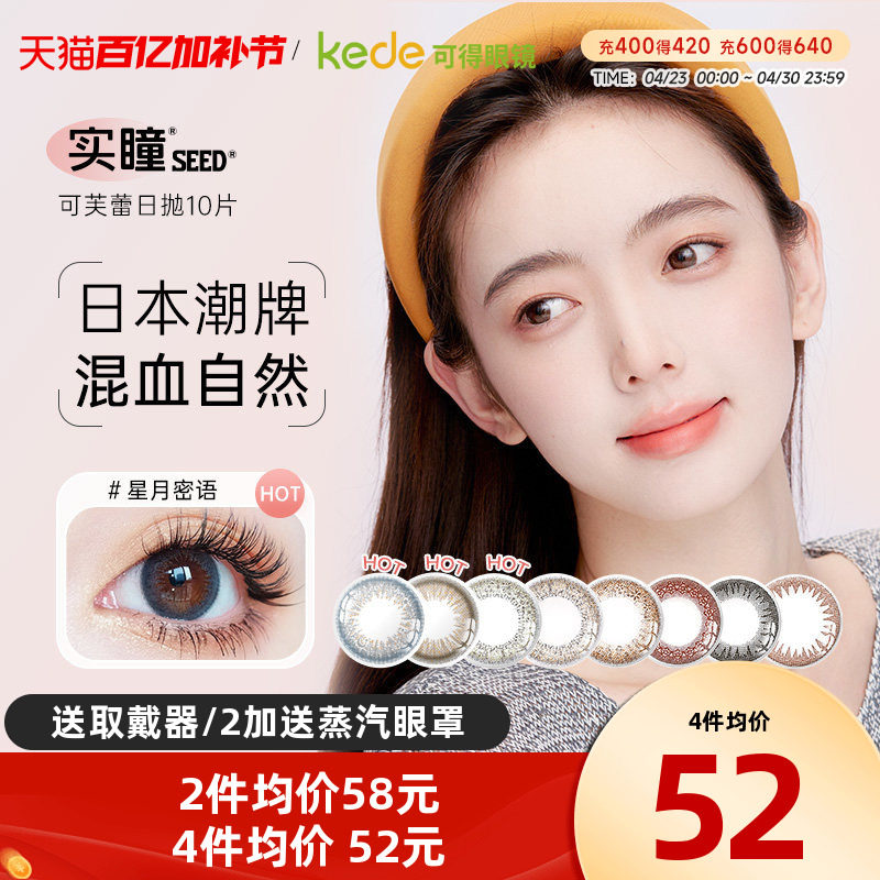 奶芙岩&浅藕荷/日本seed实瞳美瞳日抛10片大小直径隐形近视眼镜
