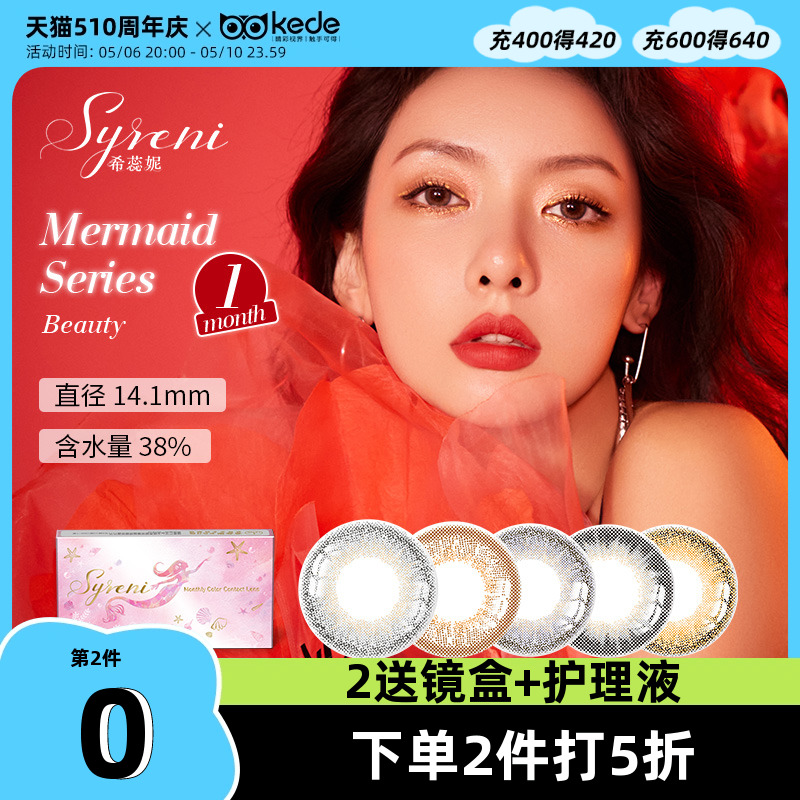 Syreni希蕊妮美瞳月抛1片*2盒彩色隐形近视眼镜大小直径混血自然 隐形眼镜/护理液 彩色隐形眼镜 原图主图