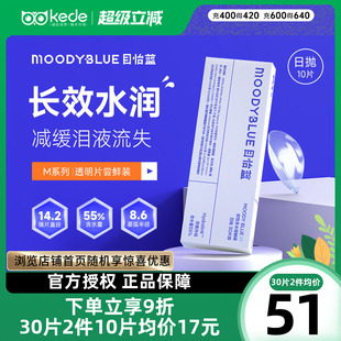 非月抛半年抛 官方正品 MOODY Blue隐形眼睛M系列目怡蓝日抛30片装