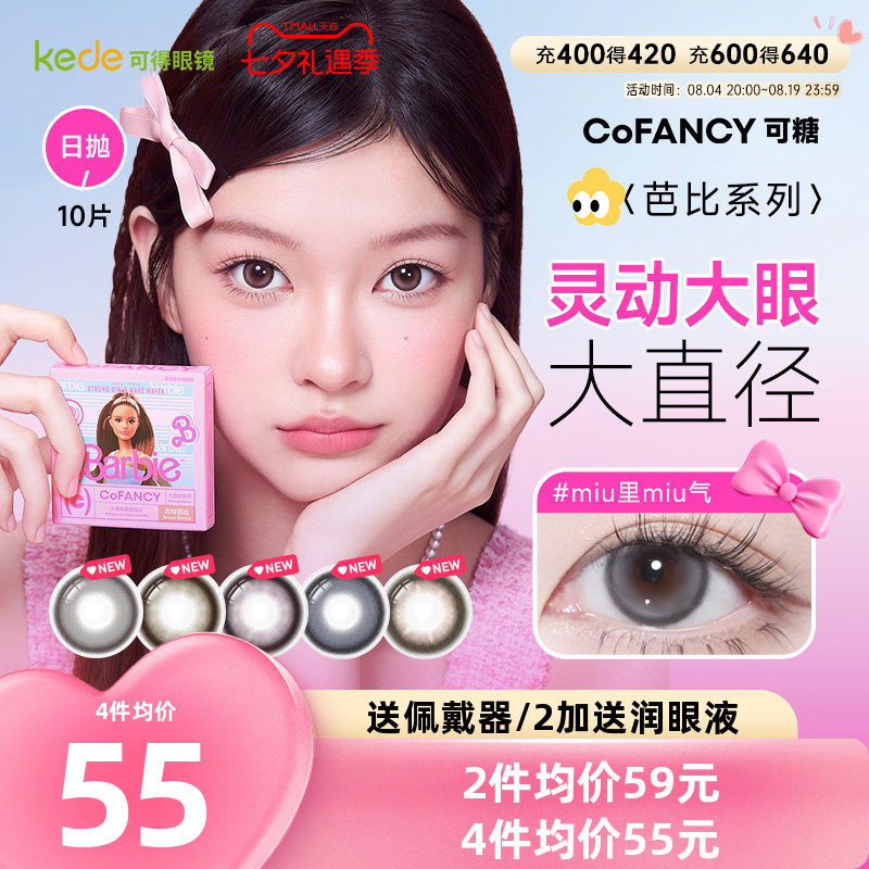 山茶微光COFANCY可糖芭比联名三明治美瞳日抛10片大直径隐形眼镜