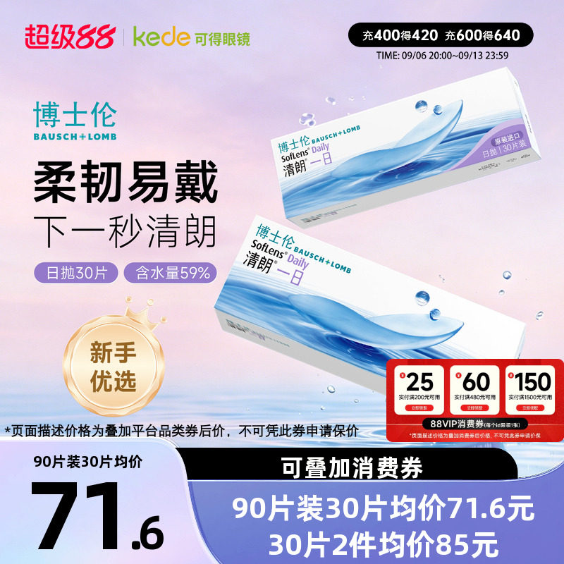 博士伦隐形近视眼镜清朗一日日抛盒30片透明片隐型官方旗舰店正品图片