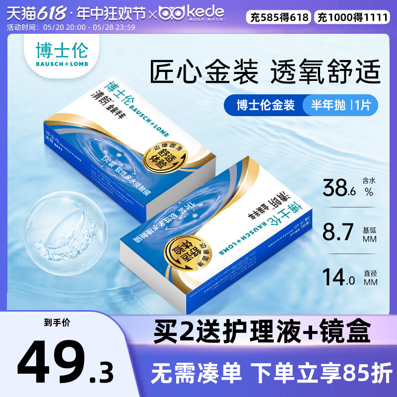 博士伦隐形近视眼镜清朗金装半年抛1片旗舰店官网正品非月抛年抛