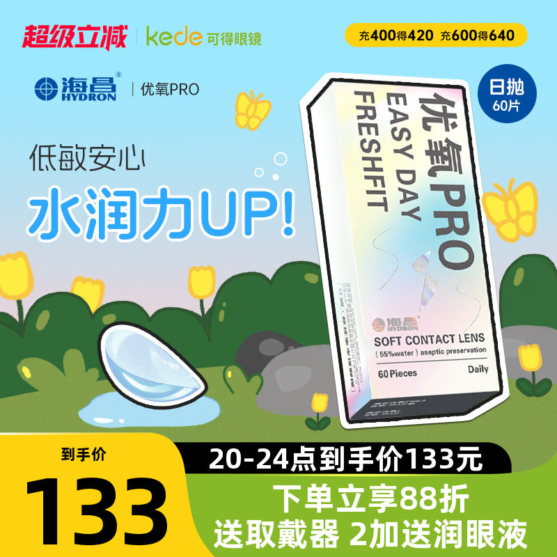 海昌隐形近视眼镜优氧日抛盒60片一次性透明隐型官方旗舰店正品30