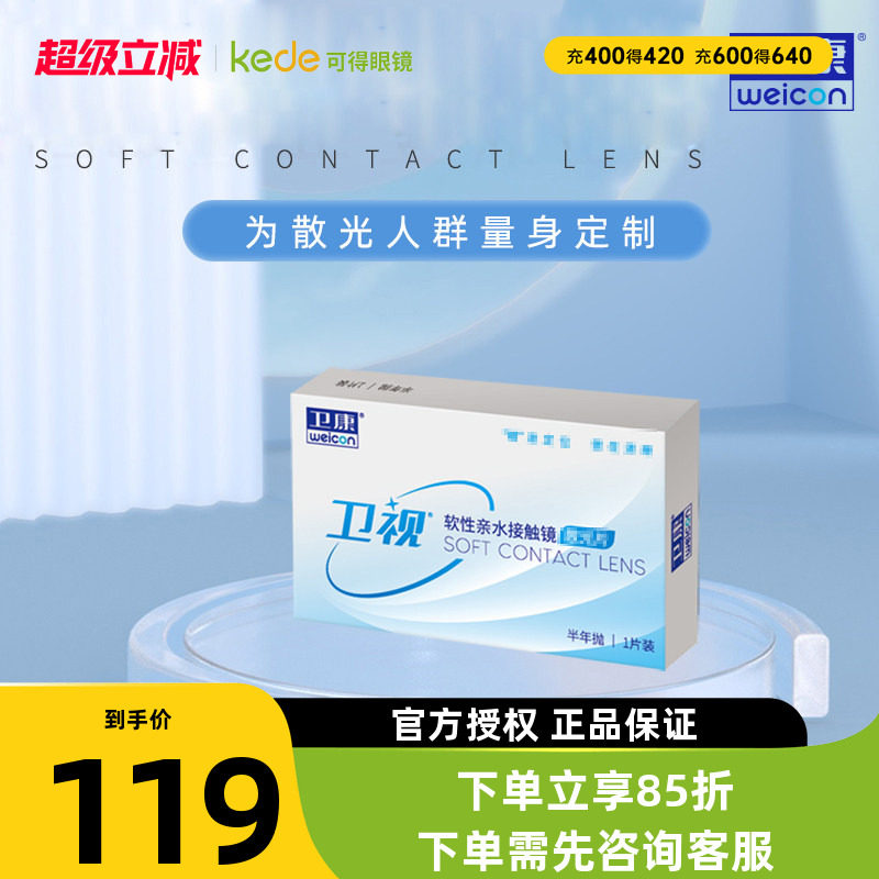 卫康卫视散光隐形眼镜半年抛轻薄近视高低度数专业定制官网正品