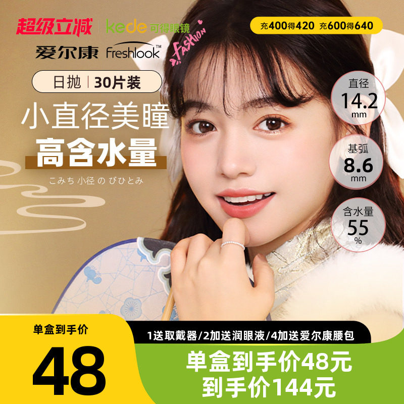 爱尔康视康美瞳睛彩日抛10片*3盒彩色隐形近视眼镜旗舰店官网正品图片