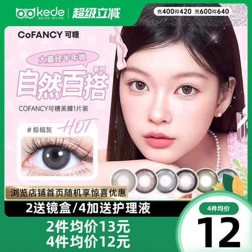 cofancy可糖CB美瞳半年抛1片大小直径彩色隐形近视眼镜自然棕榈灰