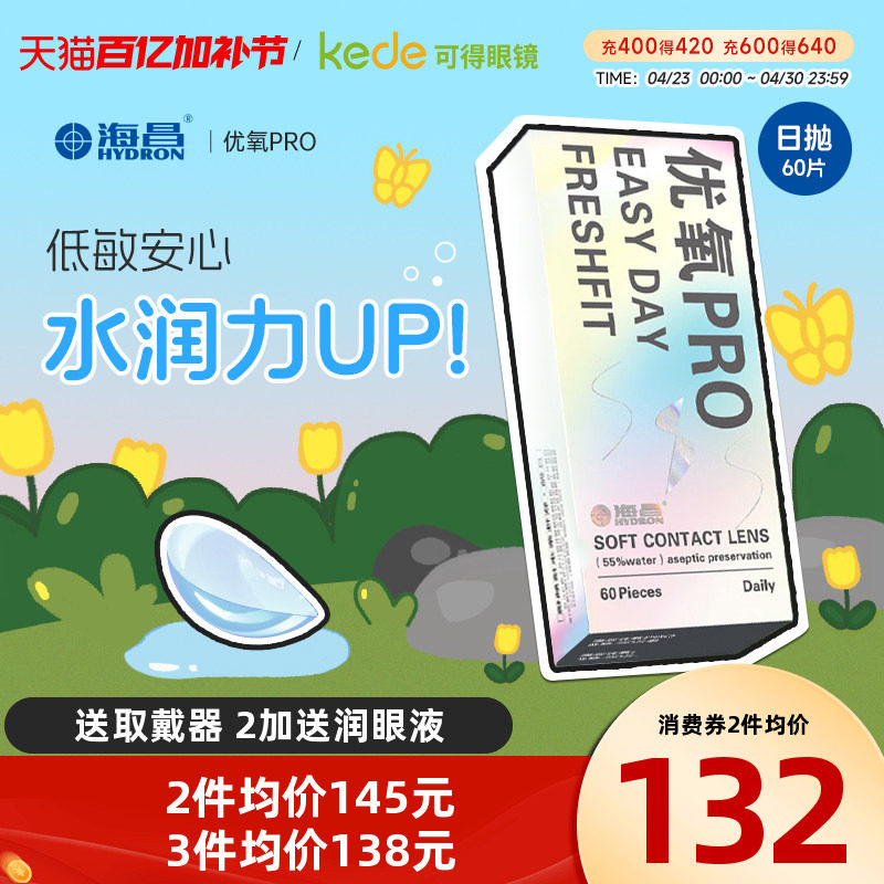 海昌隐形近视眼镜优氧日抛盒60片一次性透明隐型官方旗舰店正品30