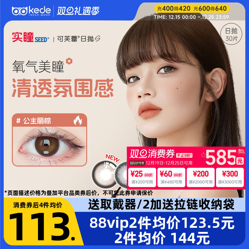 实瞳SEED可芙蕾美瞳日抛30片日本女大小直径彩色隐形近视眼镜正品