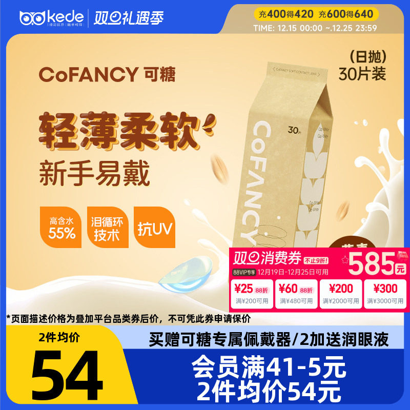 新品】COFANCY可糖燕麦小奶片隐形眼镜日抛30片水凝胶透明片正品