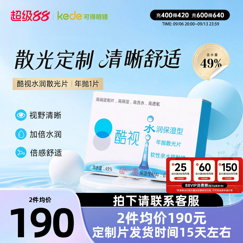酷视散光定制隐形近视远视眼镜片水润年抛1片盒装透明保湿眼镜