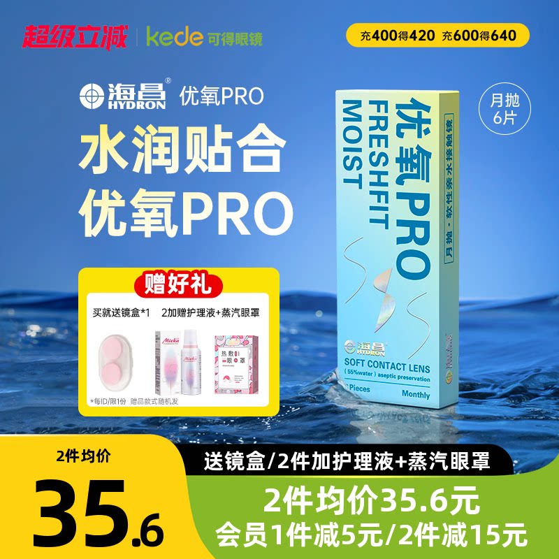 海昌隐形近视眼镜优氧月抛盒6片旗舰店官网正品非半年抛日抛美瞳
