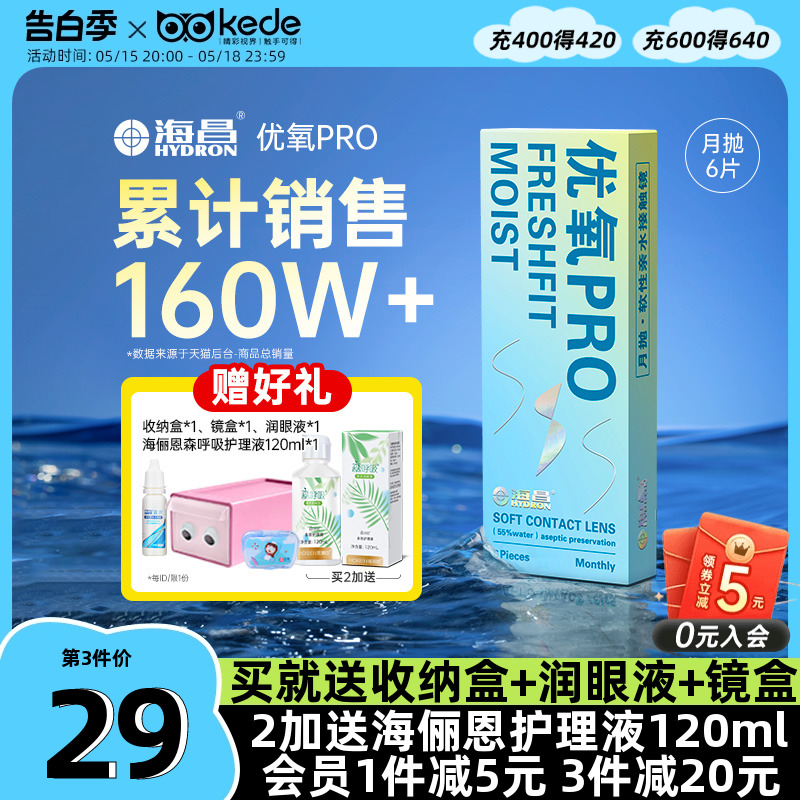 海昌隐形近视眼镜优氧月抛盒6片旗舰店官网正品非半年抛日抛美瞳