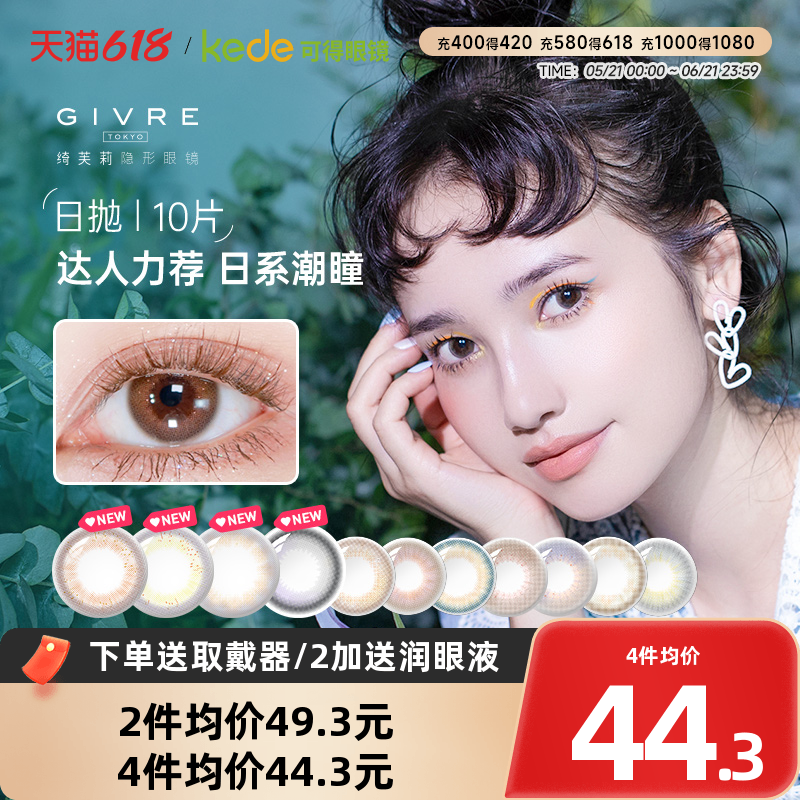 绮芙莉givre美瞳日抛10片三明治彩色隐形眼镜莫奈官方旗舰店正品