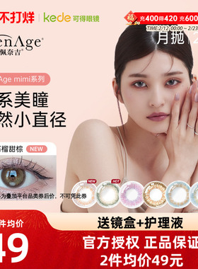 日本PienAge佩奈吉美瞳月抛2片大小直径混血自然彩色隐形近视眼镜