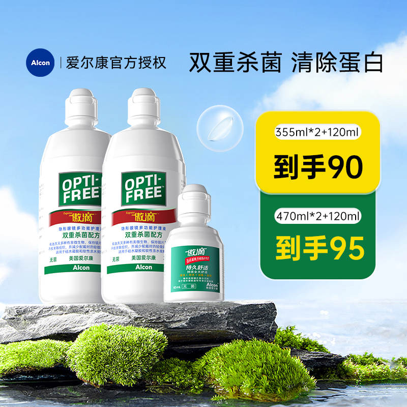 爱尔康傲滴隐形眼镜护理液355+120ml美瞳乐明清洁清洗液官方正品