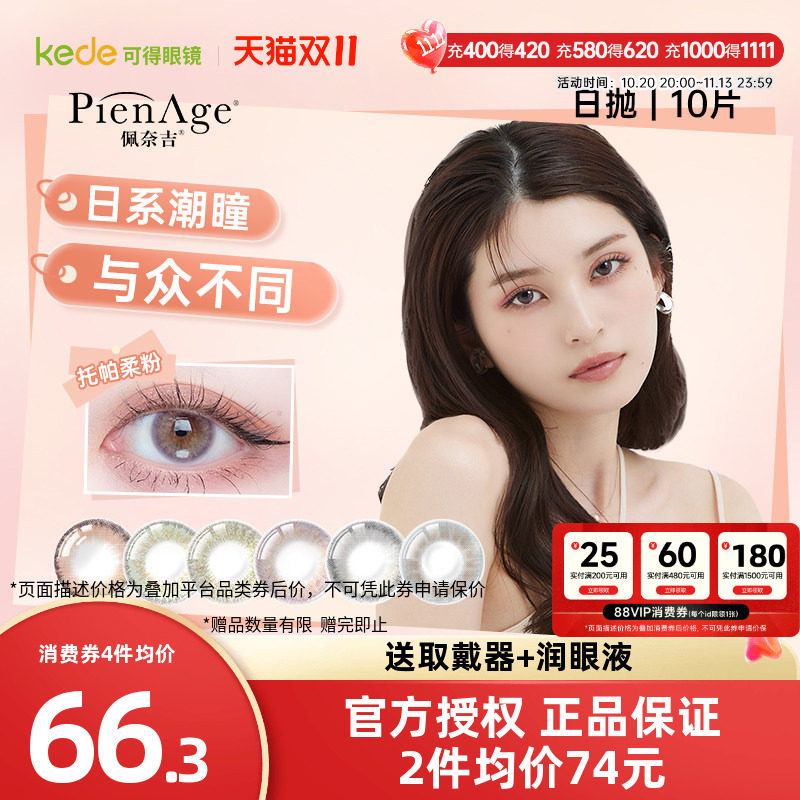 PienAge佩奈吉美瞳日抛10片彩色隐形近视眼镜大直径自然官方正品
