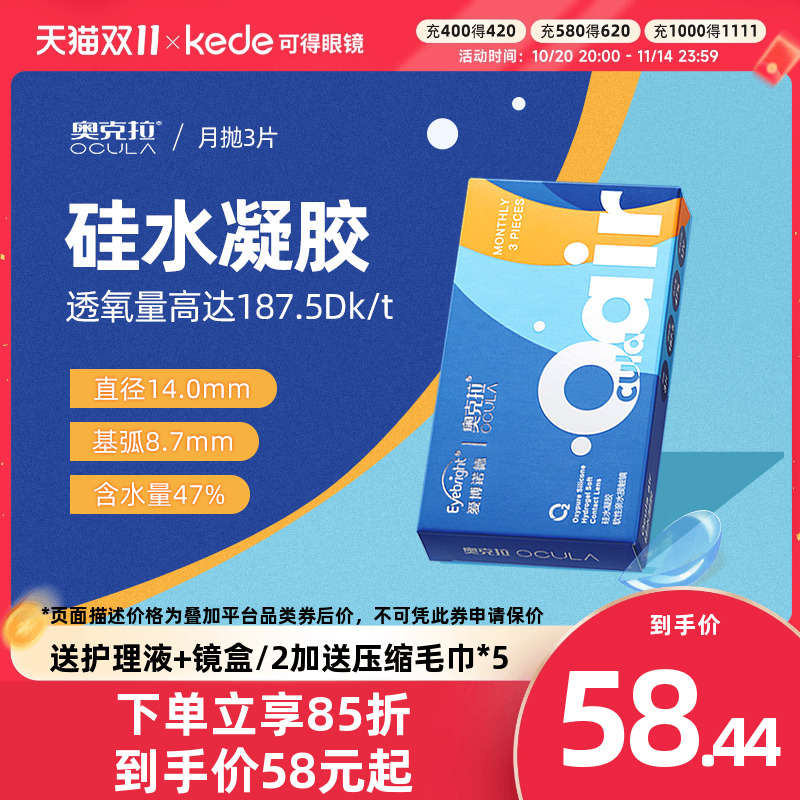 奥克拉Air硅水凝胶月抛3片隐形近视眼镜大小直径轻薄水润官方正品